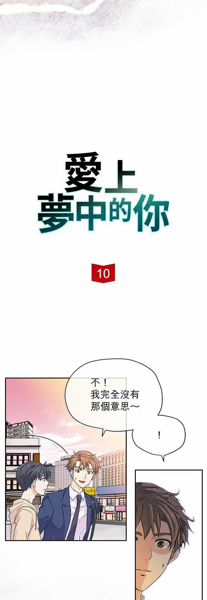 爱上梦中的你漫画漫画,第10话3图