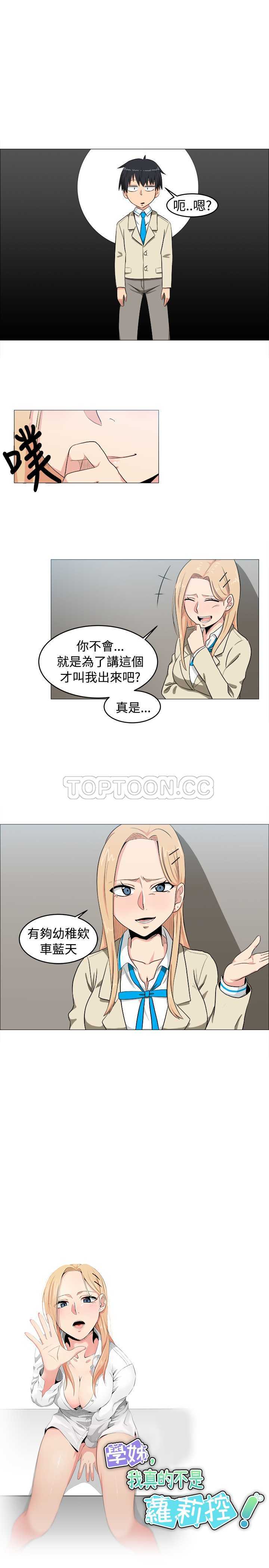 我真的不是萝莉控漫画漫画,第5话3图