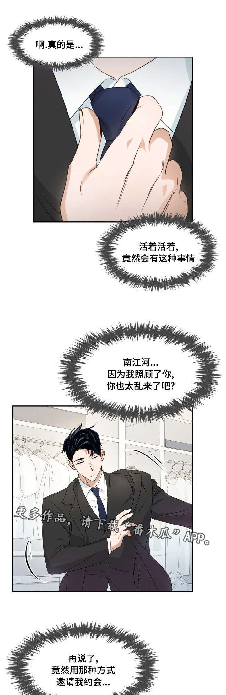 漫画诚信交易漫画,第11章：邀请约会6图