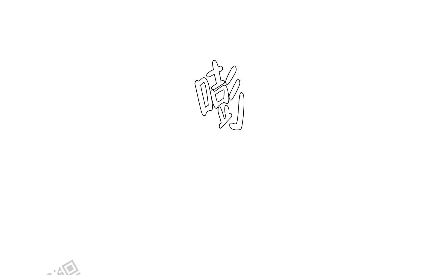 守护的烙印漫画漫画,第152话3图