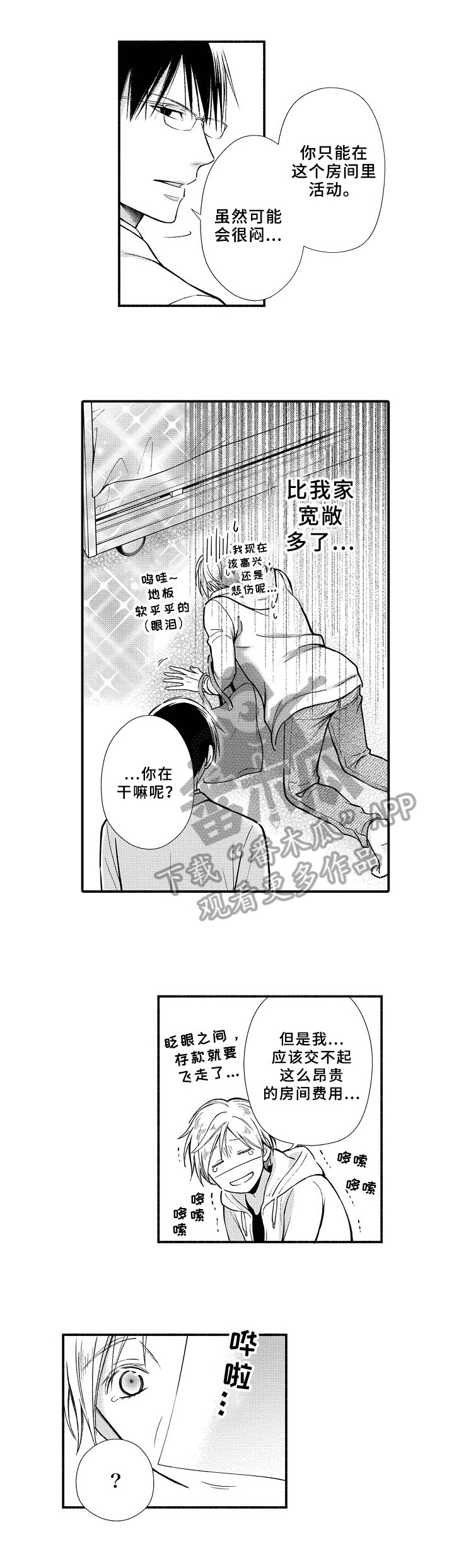 美妙误会漫画漫画,第6章：信任1图