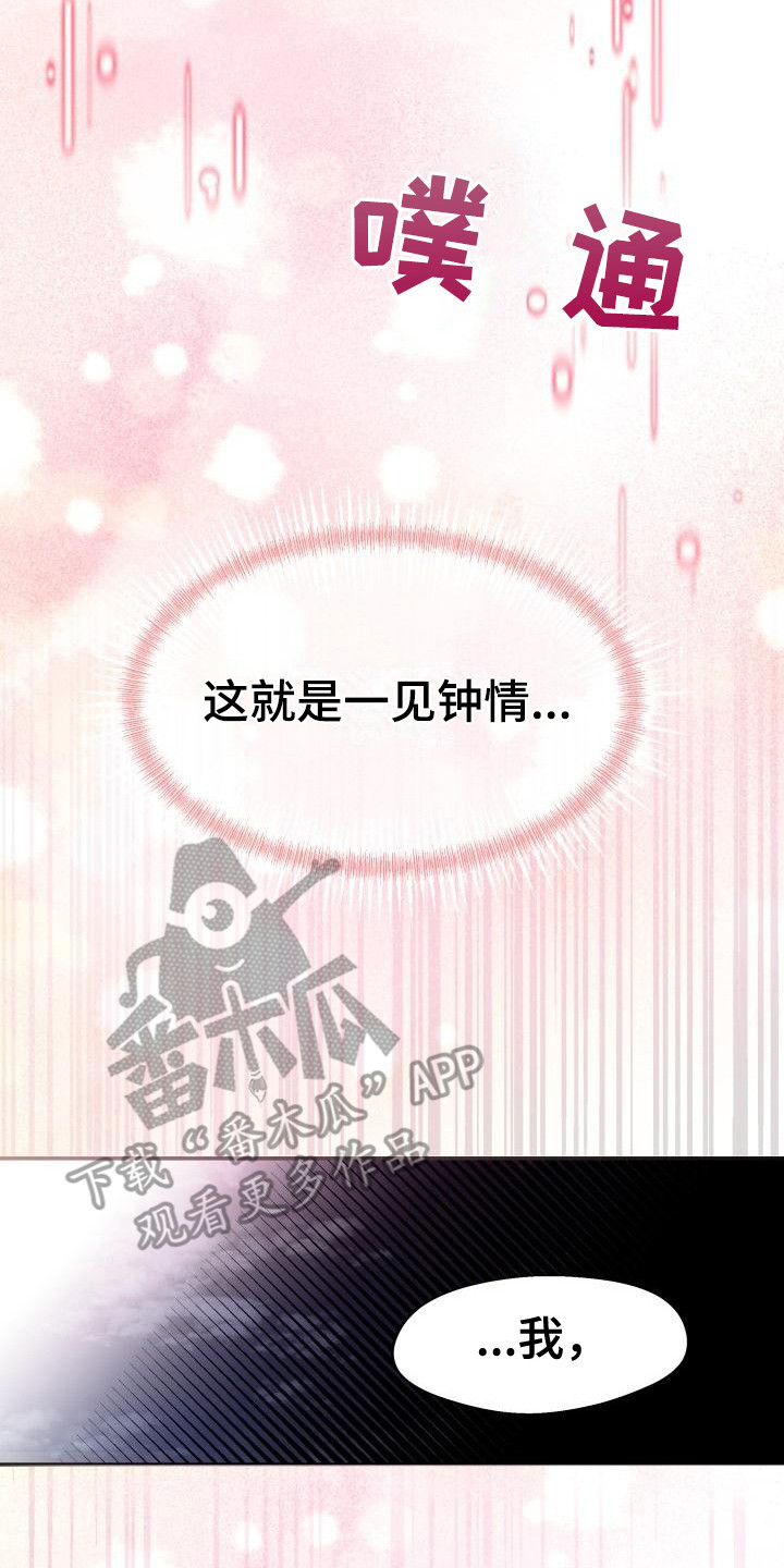 无味痕迹漫画漫画,第5章：一见钟情2图