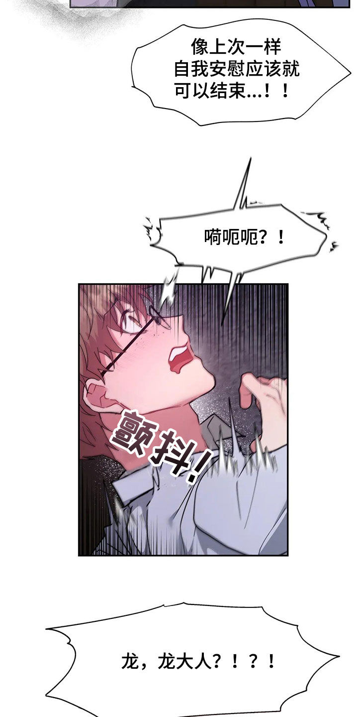 龙之蜜堡漫画漫画,第21章：你是我的3图