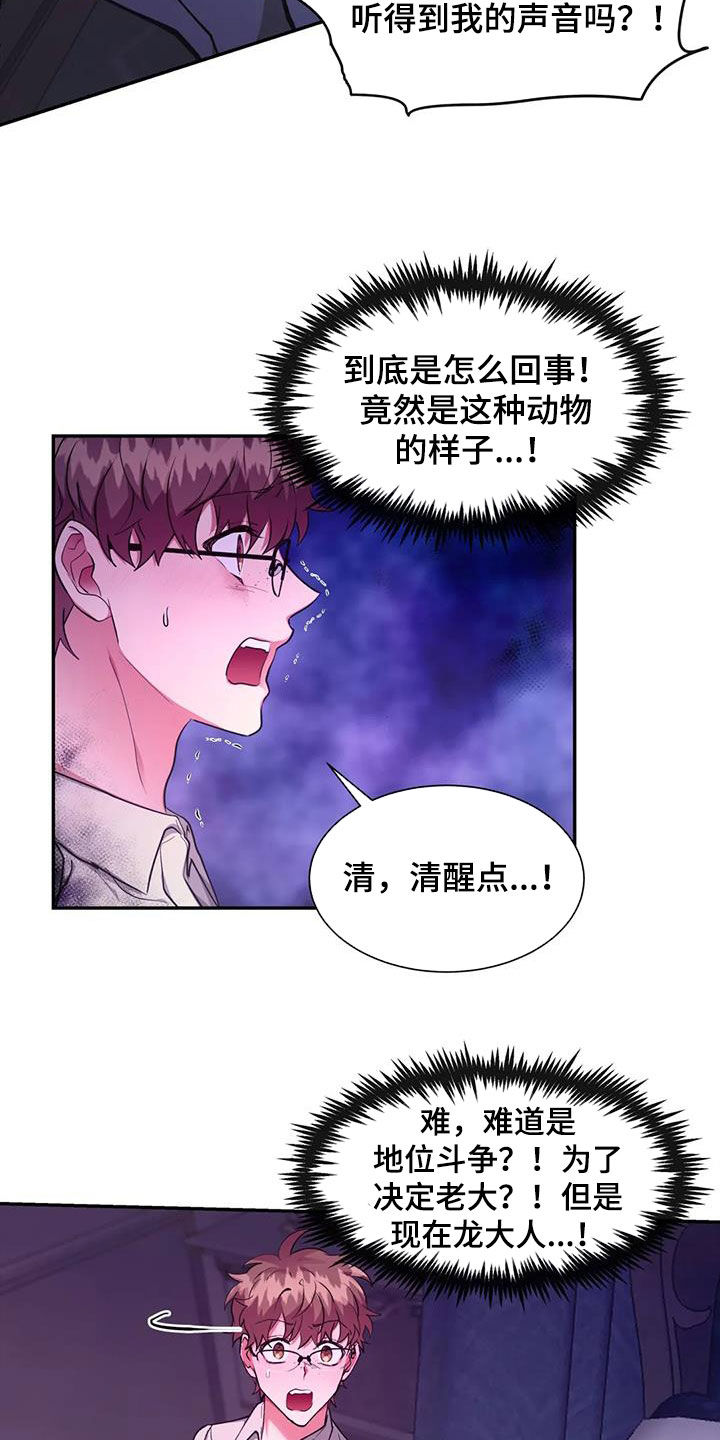 龙之蜜堡漫画漫画,第47章：别吃我1图