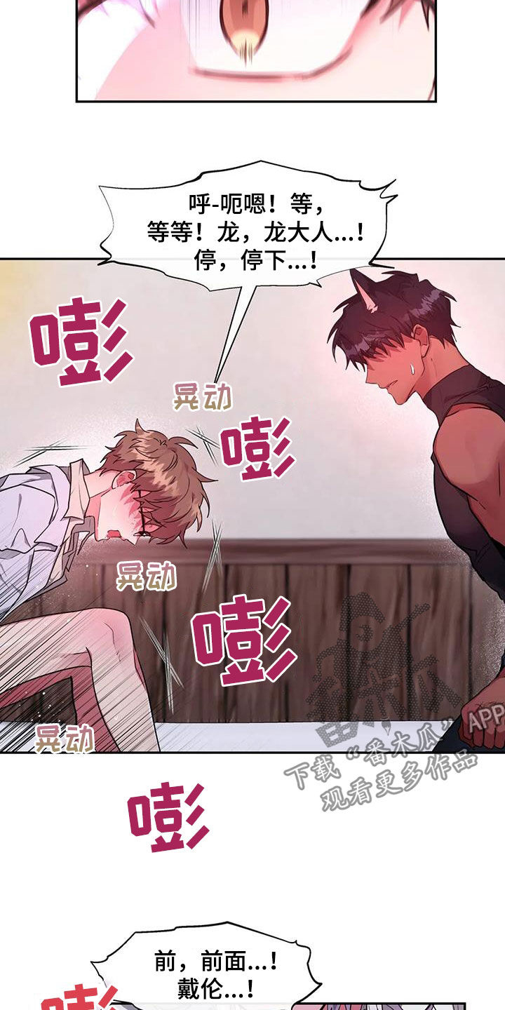 龙之蜜堡漫画漫画,第31章：一团乱1图