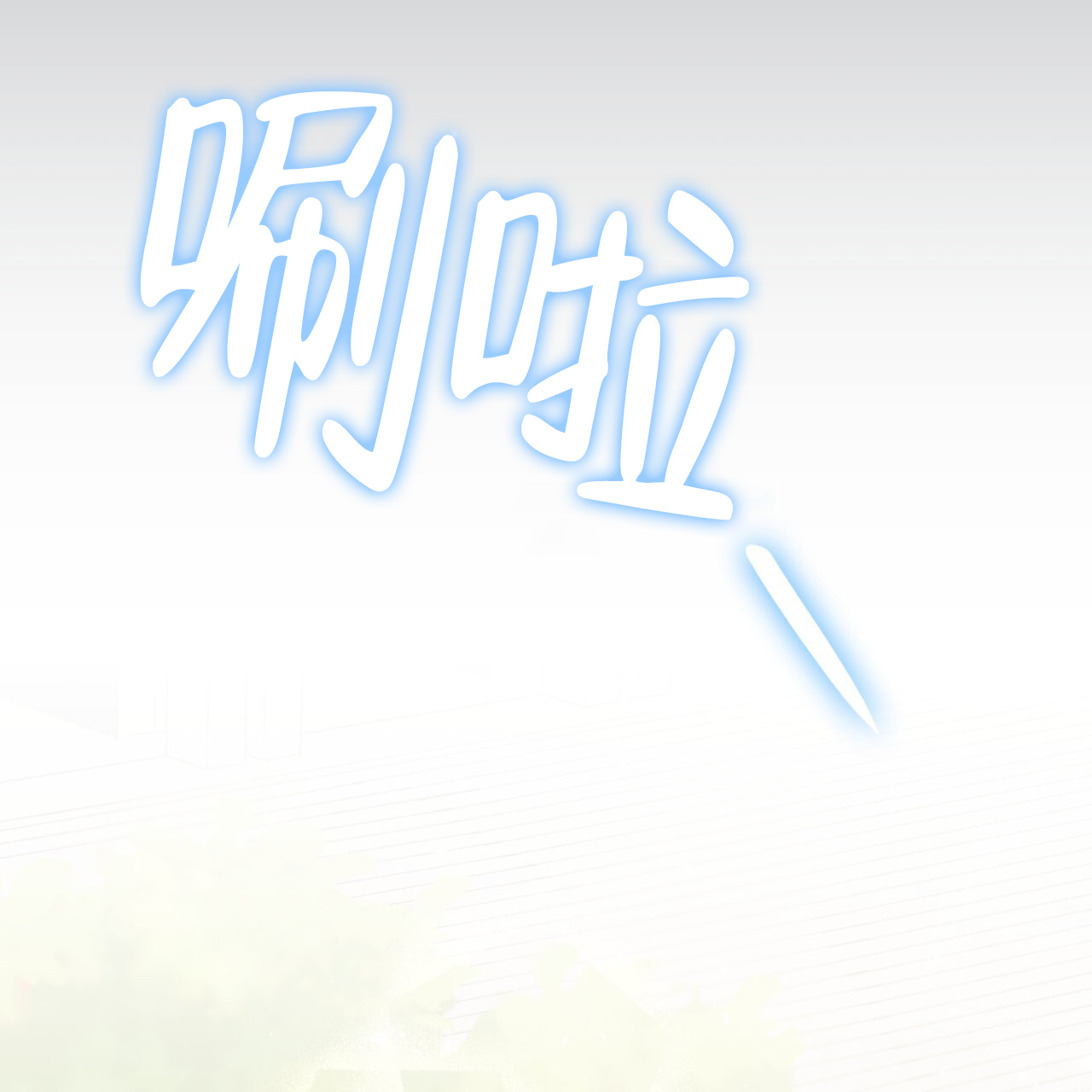 大学毕业的我漫画漫画,第173话2图