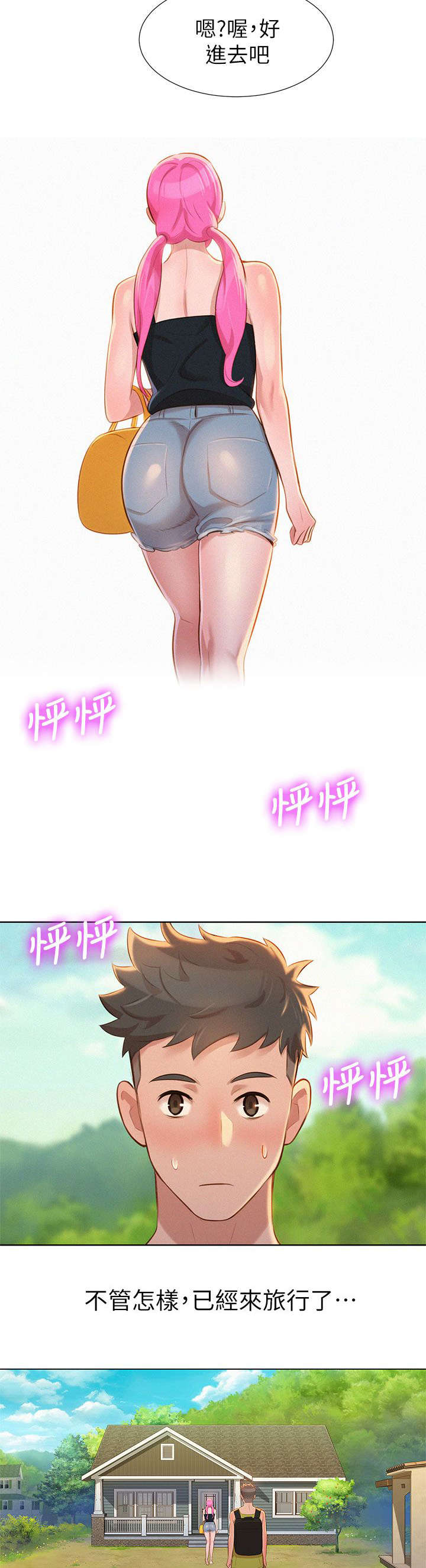 比邻而交2243漫画,第16章：旅行9图