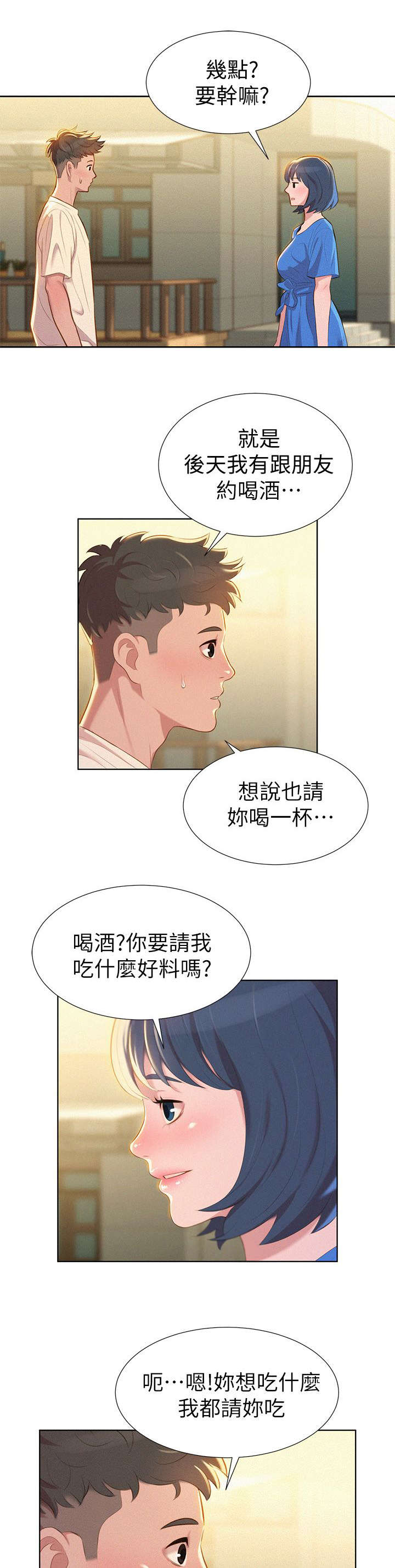 比邻而交漫画漫画,第4章：邀约2图