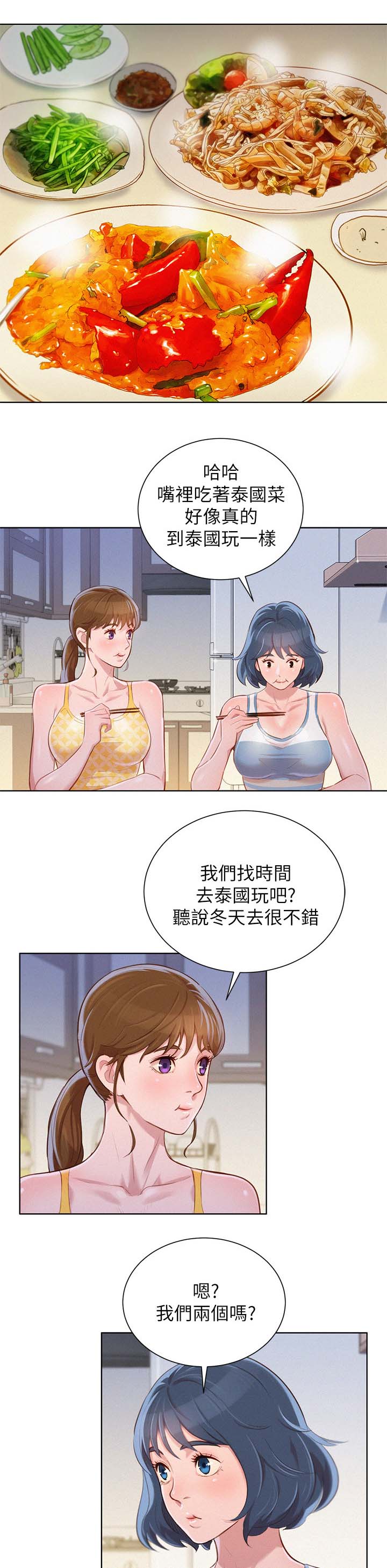 比邻而交漫画漫画,第54章：打情骂俏1图