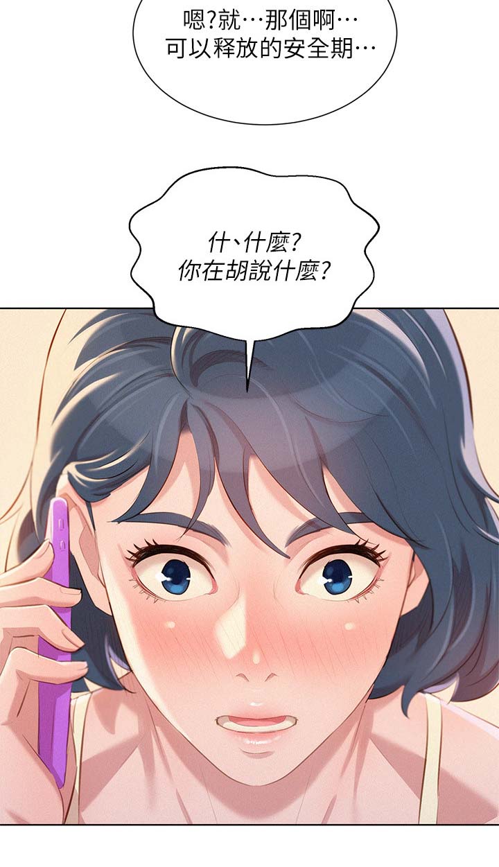 比邻而交漫画漫画,第53章：安全期12图