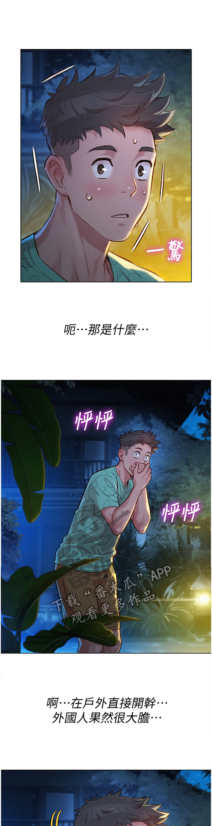 比邻而交漫画漫画,第154章：夜行5图