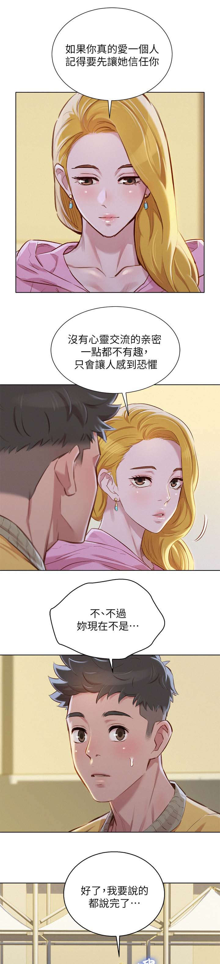 比邻而交118话漫画,第99章：信任与安全感5图