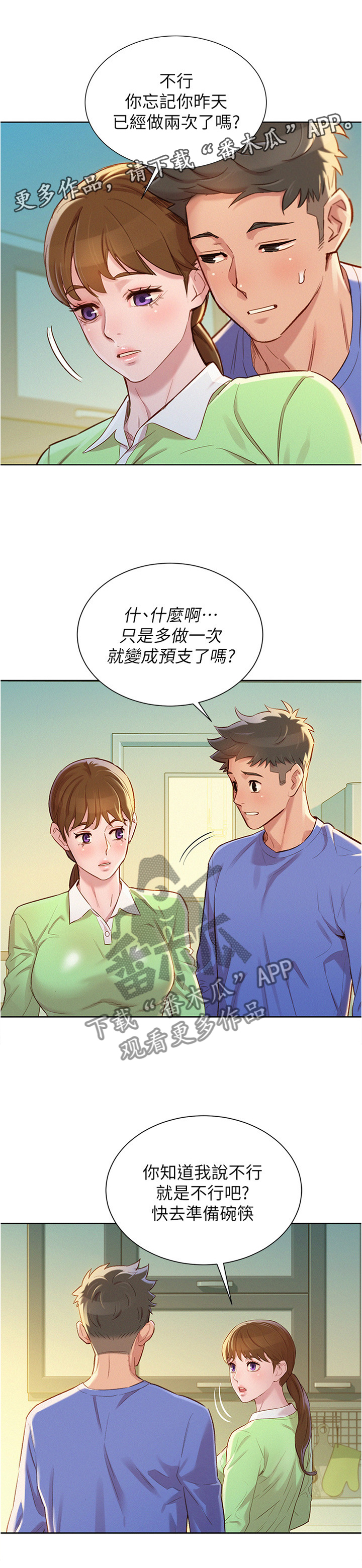 比邻而交2243漫画,第110章：感觉升温5图