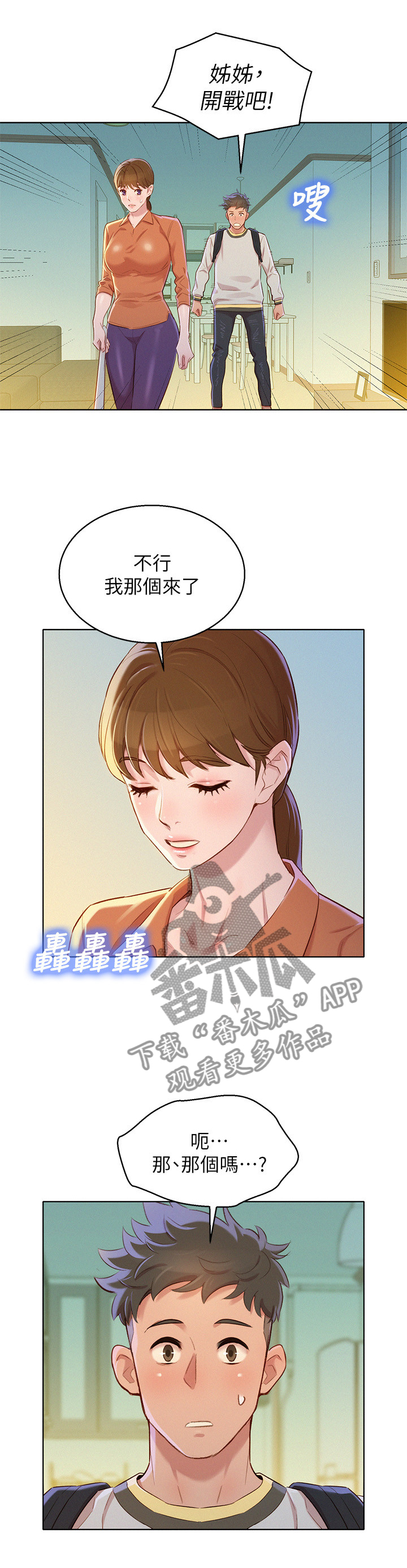 比邻而交2243漫画,第110章：感觉升温7图