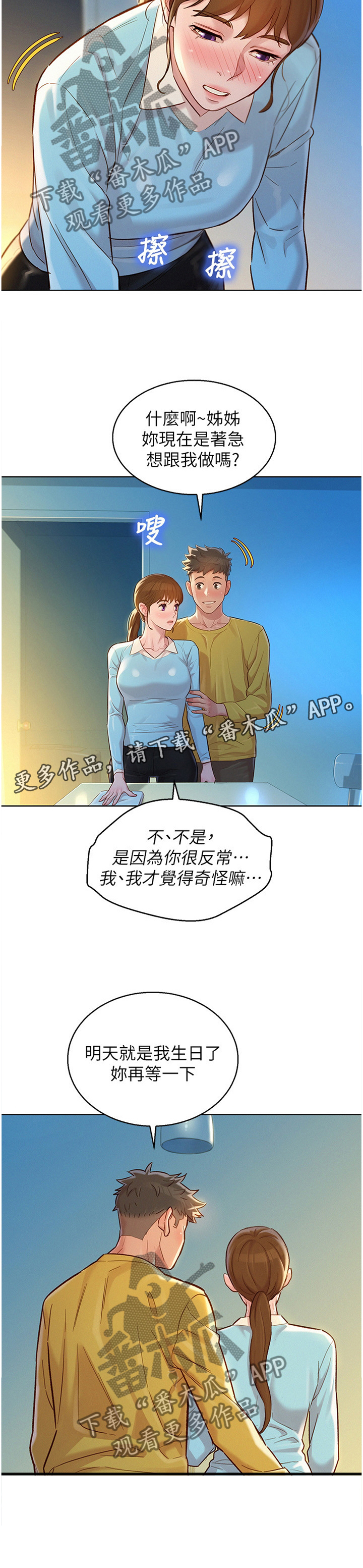 比邻而交118话漫画,第143章：生日前夕1图
