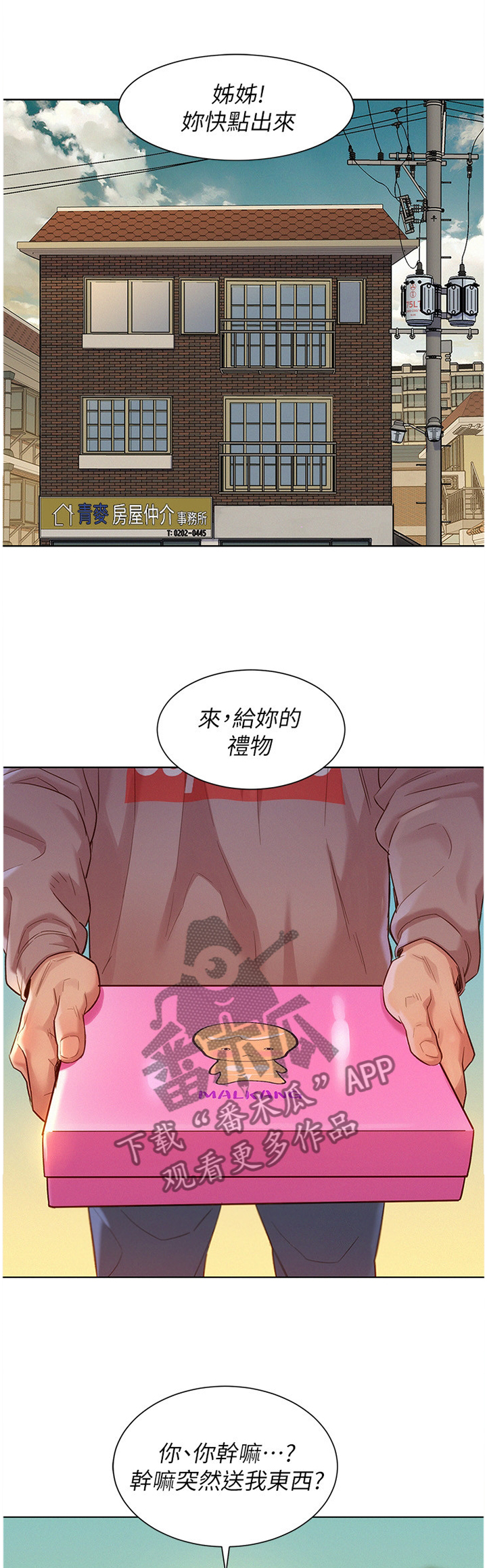 比邻而交118话漫画,第136章：礼物8图