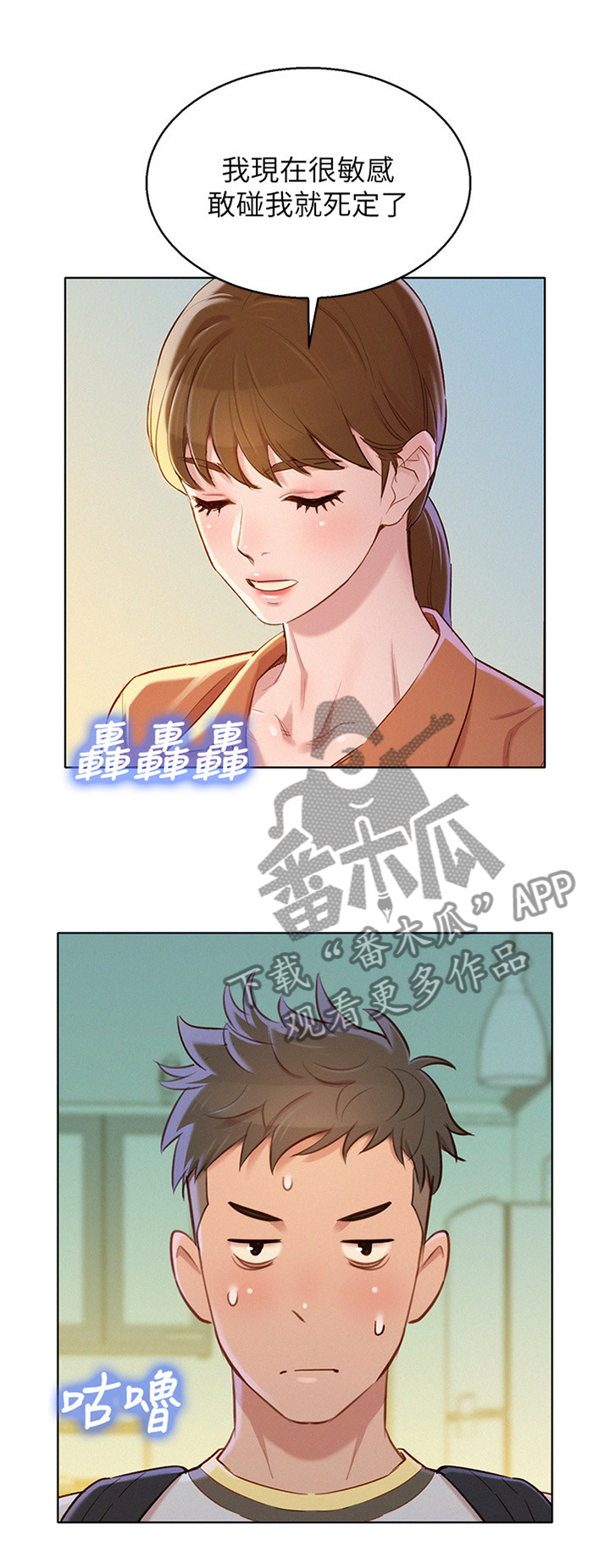 比邻而交2243漫画,第110章：感觉升温8图