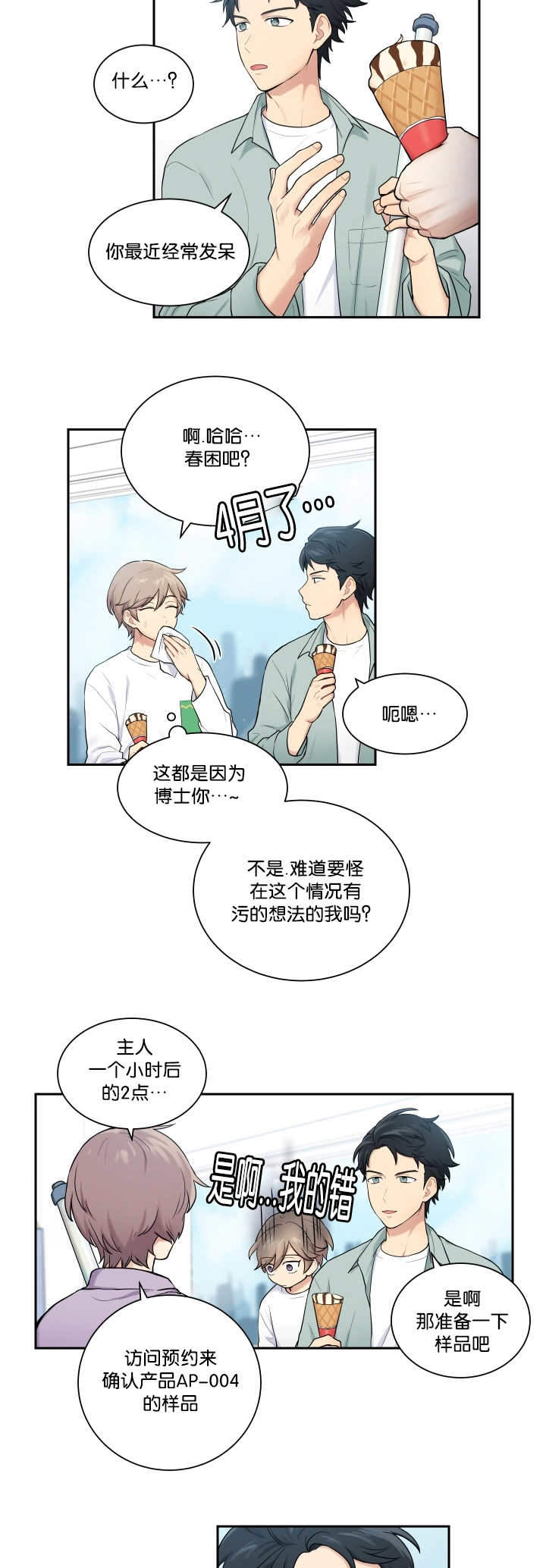 他与她的秘密漫画漫画,第14章：胡思乱想3图