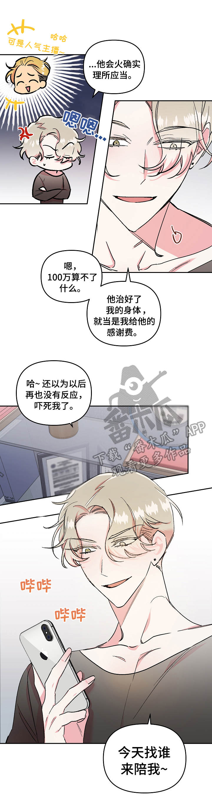 清炖偶像的深夜直播漫画免费漫画,第5章：崩溃1图