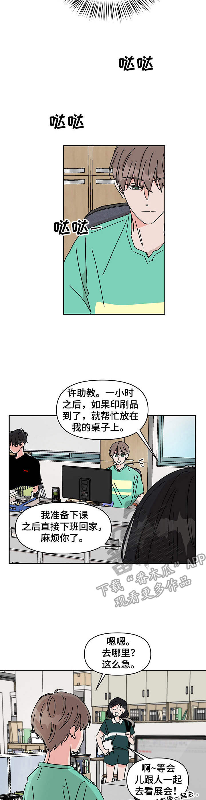 想入非非漫画漫画,第16章：很在意2图