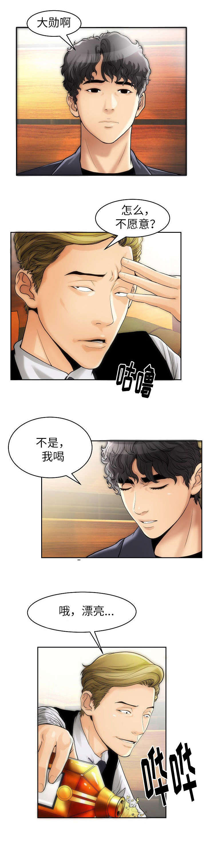 交往的条件漫画漫画,第2章：喝下去5图