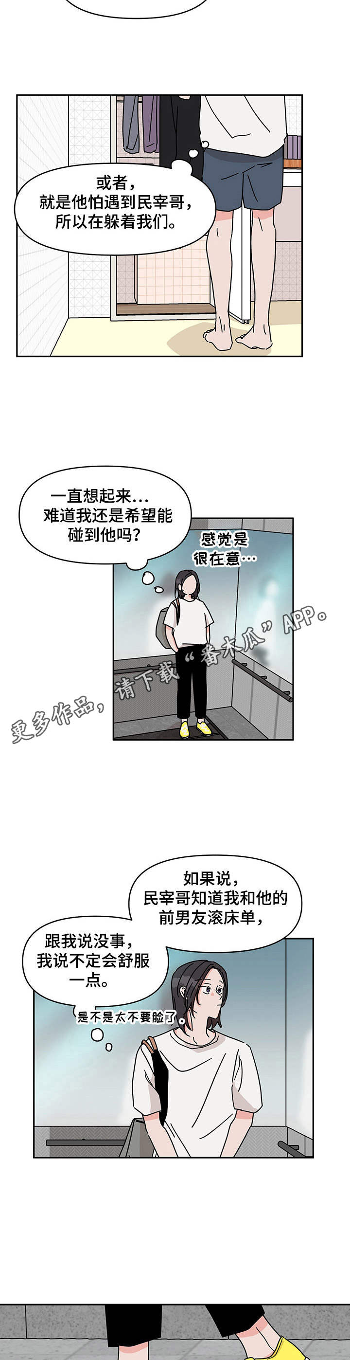 想入非非漫画漫画,第11章：再见面2图