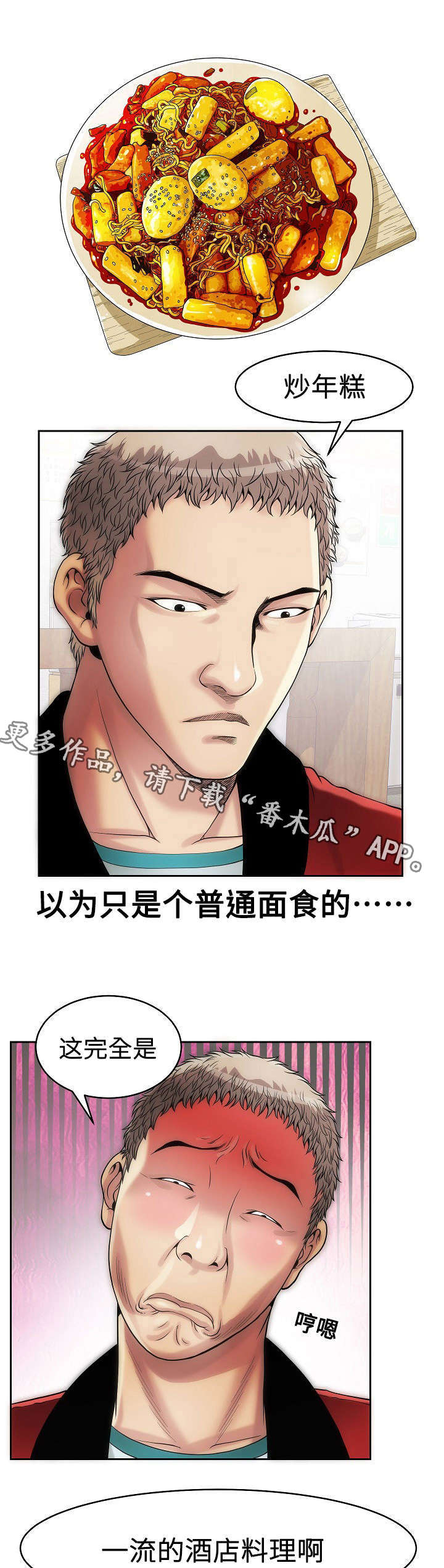 交往的条件漫画漫画,第11章：炒年糕5图