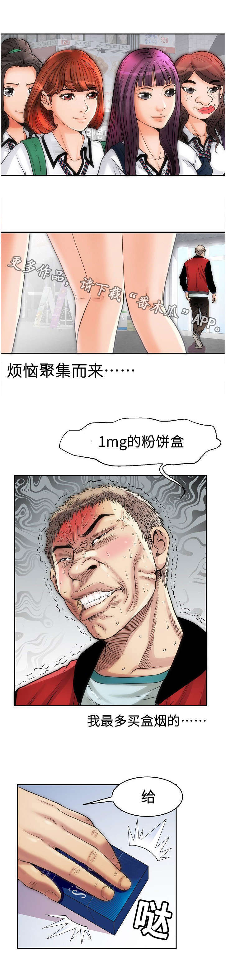 交往的条件漫画漫画,第13章：买烟2图