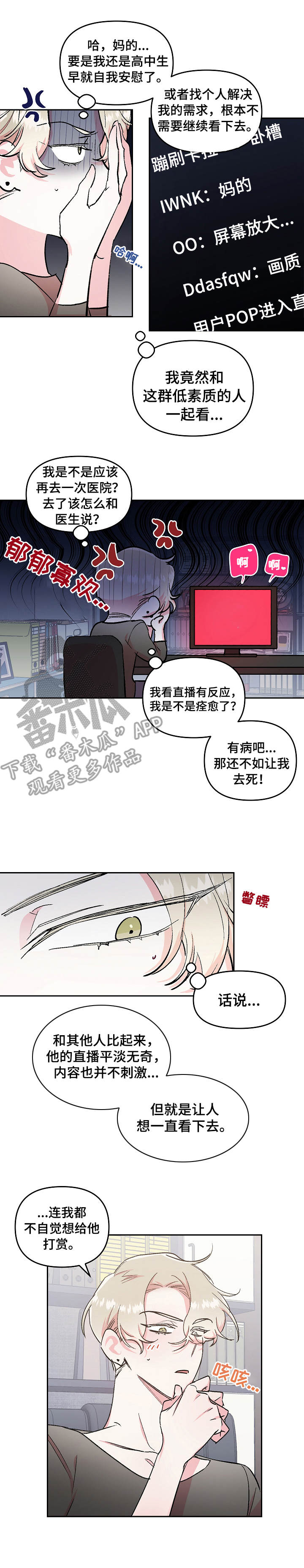 清炖偶像的深夜直播漫画免费漫画,第5章：崩溃3图