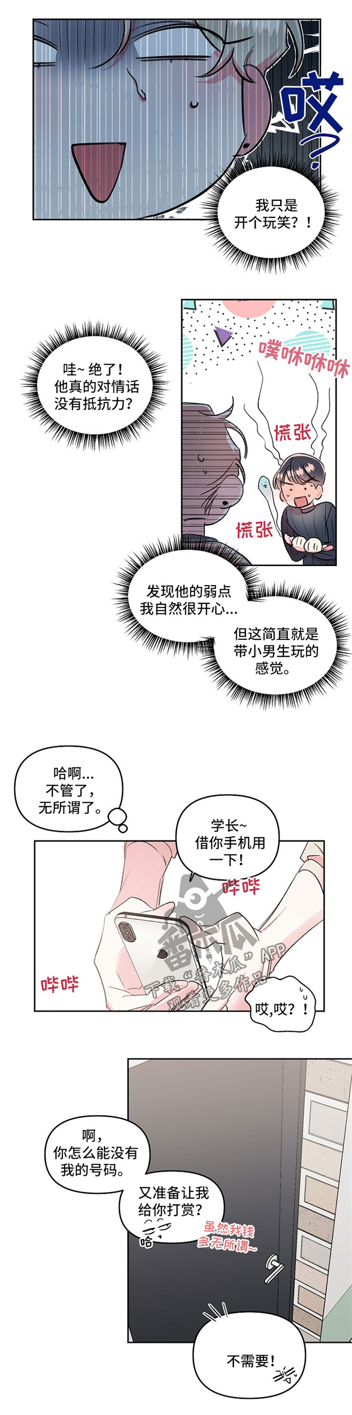 深夜直播间漫画漫画,第22章：不是真心4图