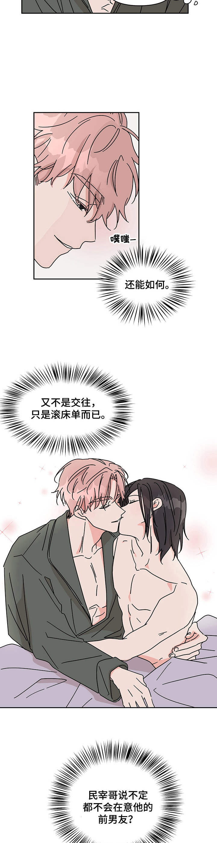 想入非非漫画漫画,第16章：很在意1图