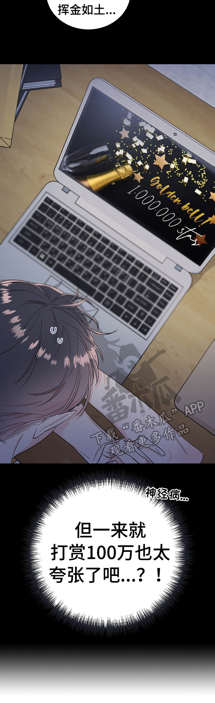 清纯偶像的深夜漫画,第4章：打赏4图