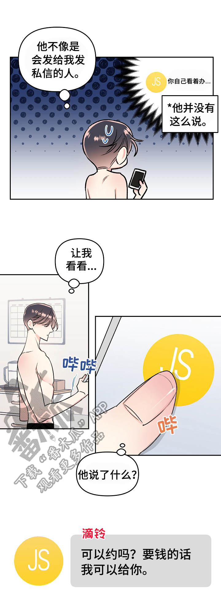 清纯偶像的深夜直播漫画漫画,第7章：拉黑4图