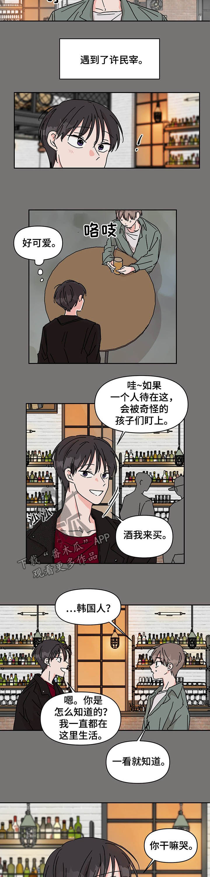 想入非非漫画漫画,第24章：遇见4图