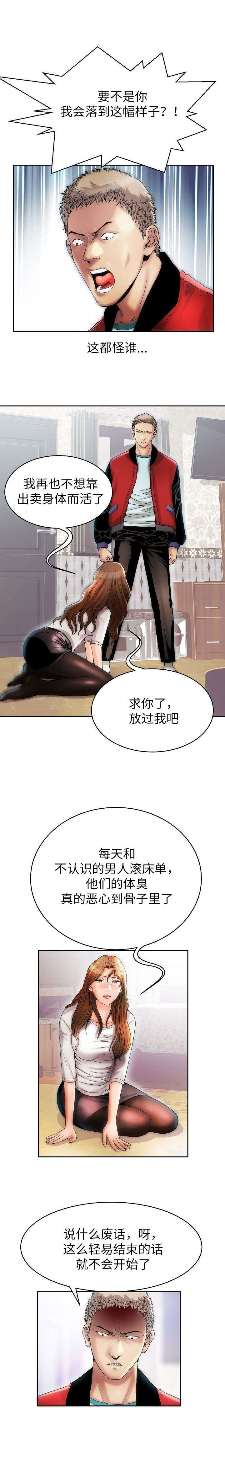 交往的条件漫画漫画,第3章：我的主人3图
