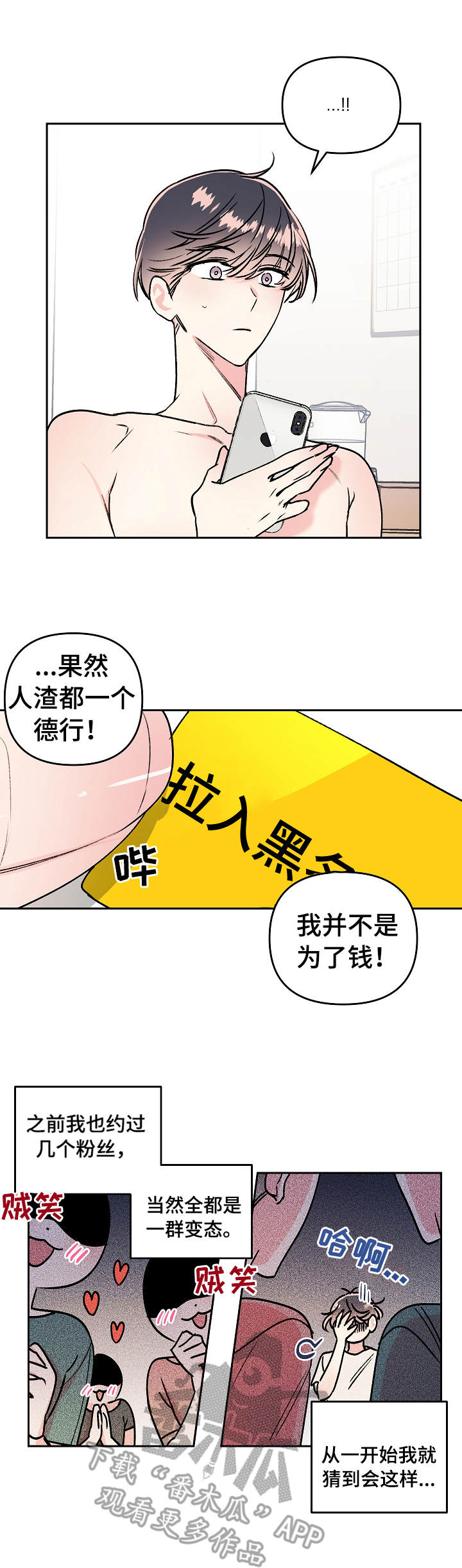 清纯偶像的深夜直播漫画漫画,第7章：拉黑1图