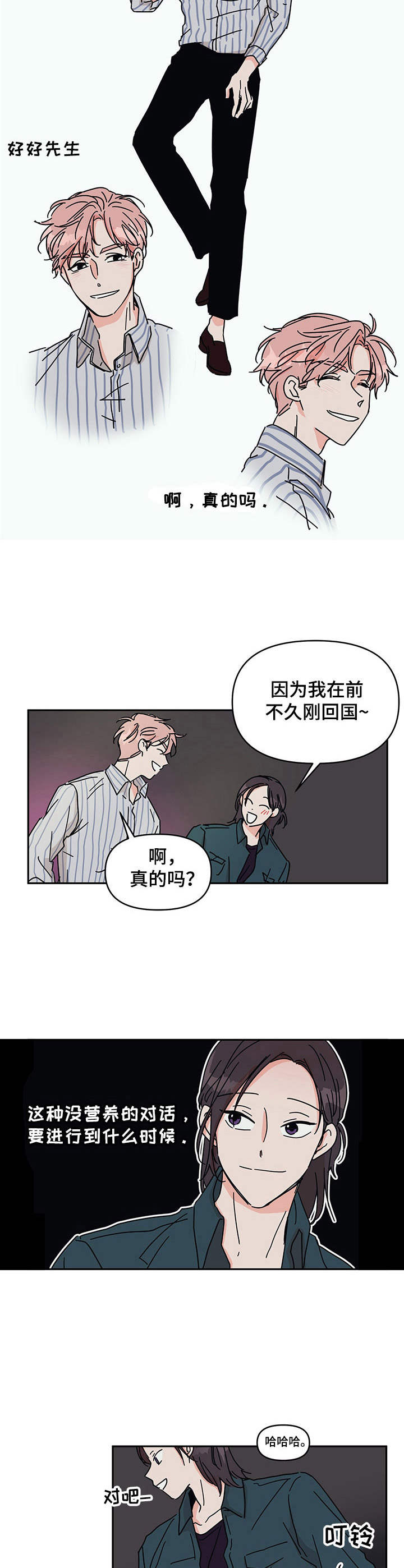 想入非非漫画漫画,第5章：好好先生1图