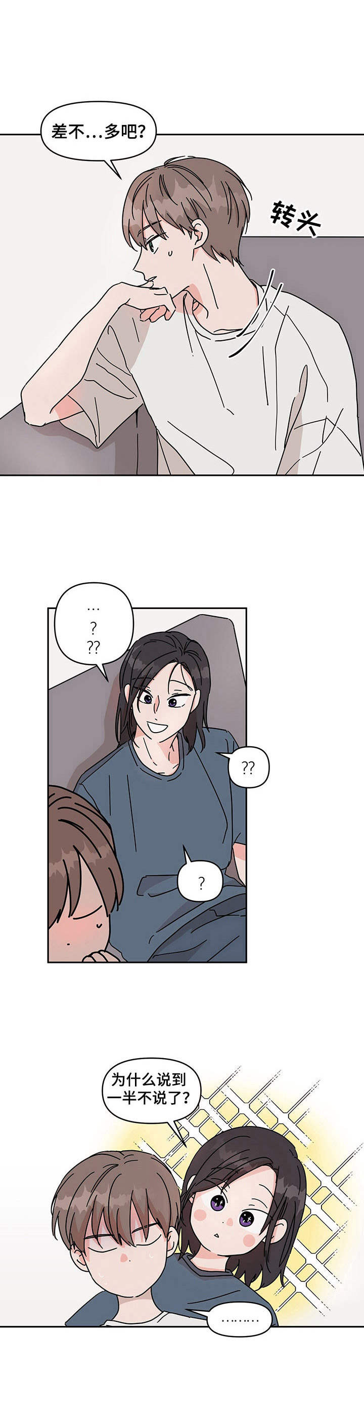 想入非非漫画漫画,第2章：前男友3图