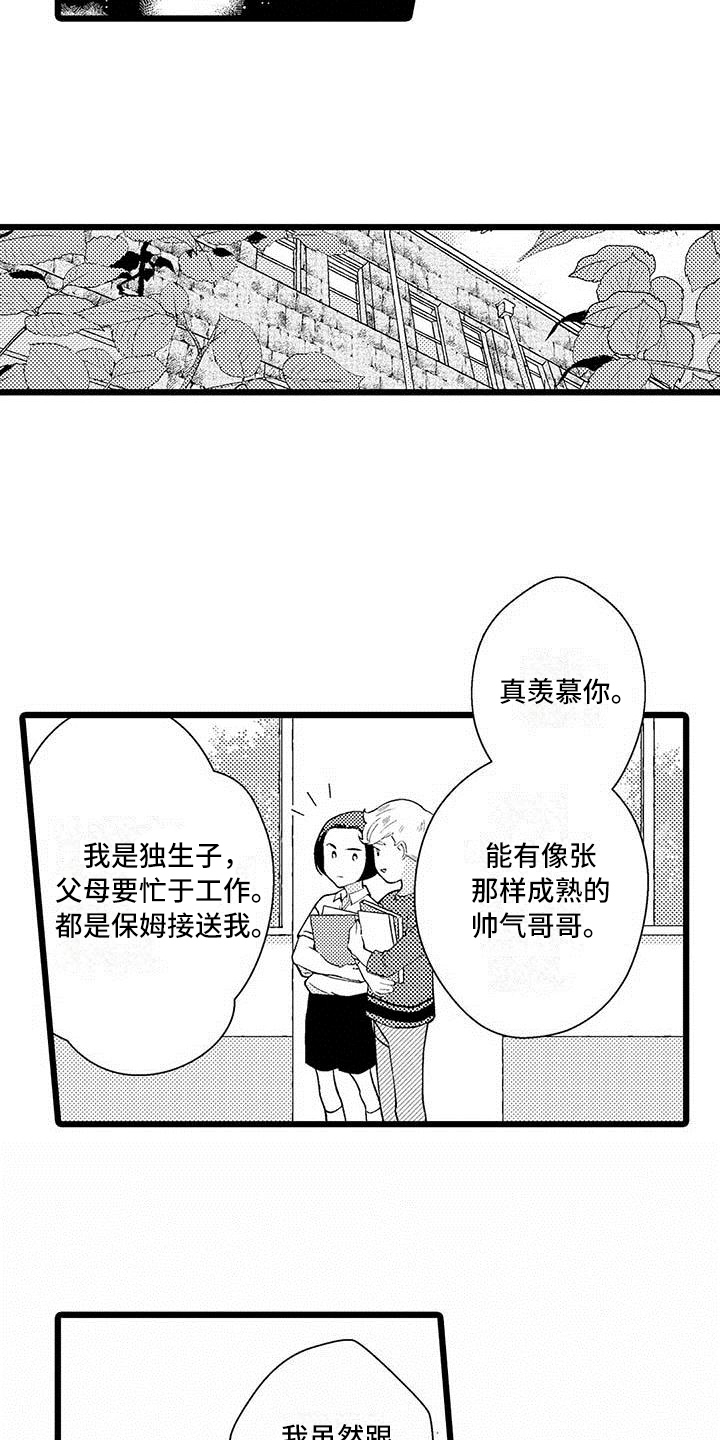 私生 爱到痴狂漫画免费观看漫画,第3章：相处3图