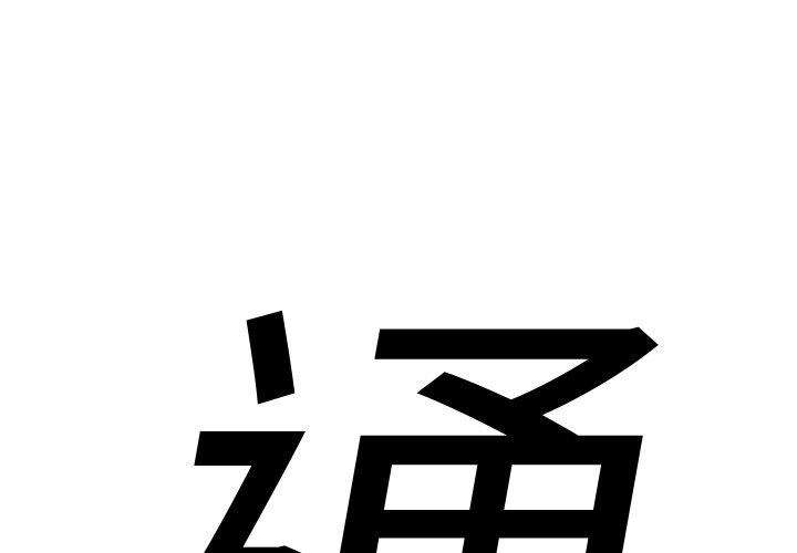 婚姻指导漫画书漫画,第44章想你5图