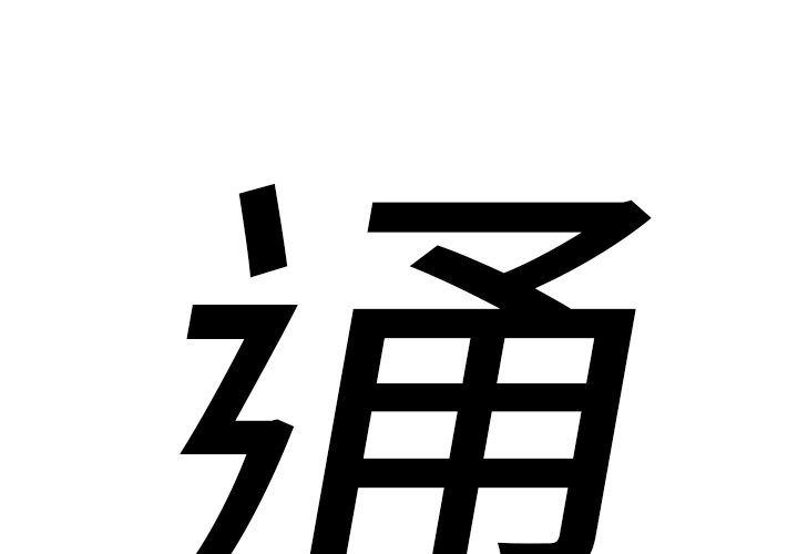 婚姻指导漫画怡婷漫画,第52章过去与现在的你6图