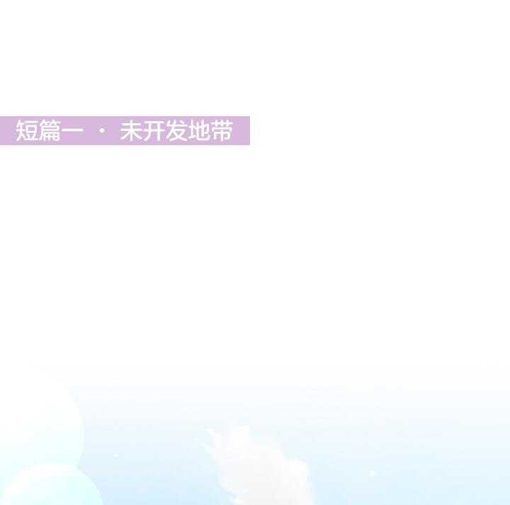 奇妙玩具来袭动画全集漫画,1话 1_未开发地带5图