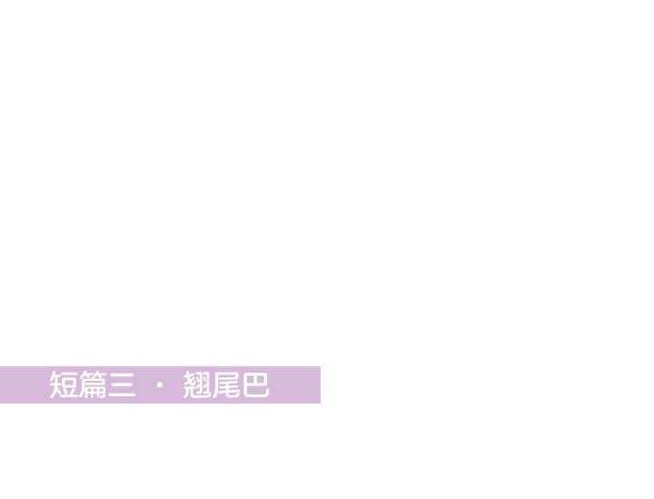 奇妙玩具来袭漫画全集免费漫画,9话 9_翘尾巴1图