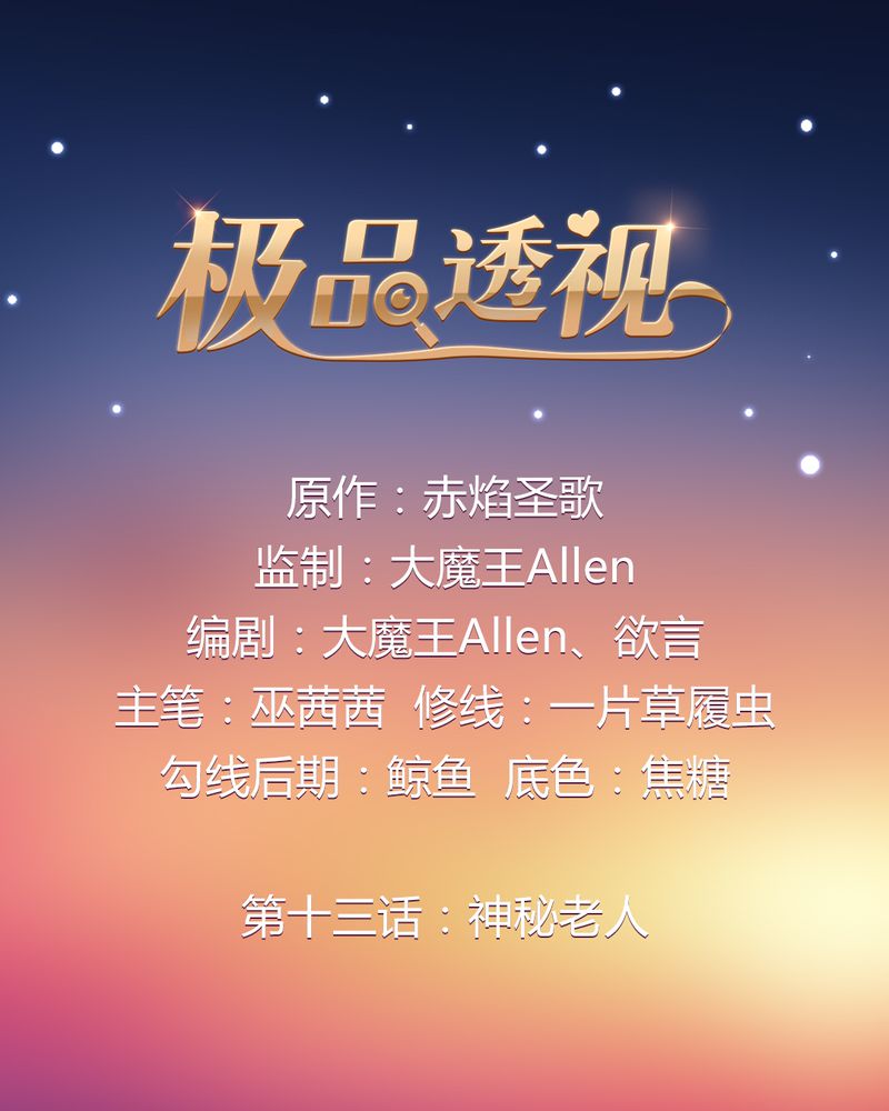 极品卖花女漫画漫画,第13章神秘老人1图