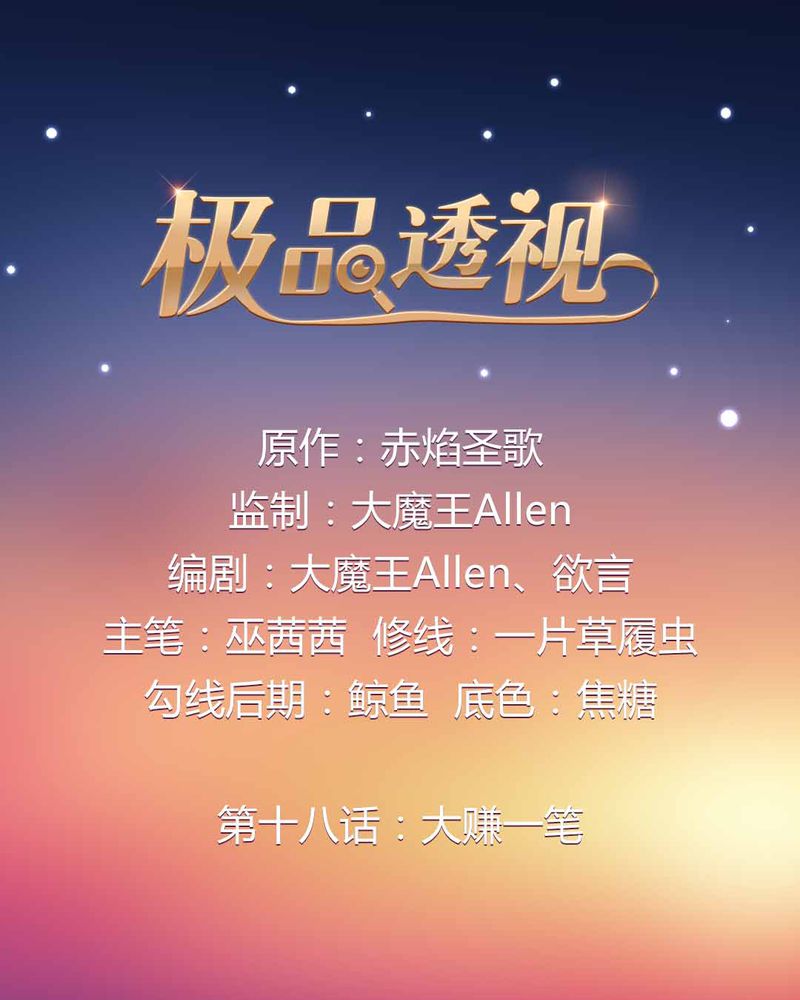 极品卖花女漫画漫画,第18章大赚一笔1图