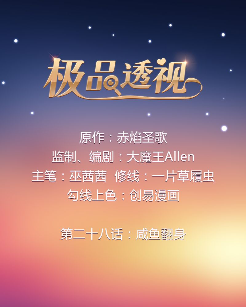 极品卖花女漫画在线观看漫画,第28章咸鱼翻身2图