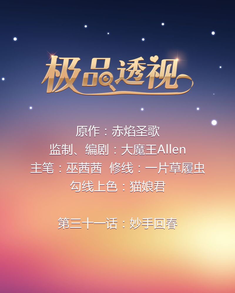 极品卖花女漫画漫画,第31章妙手回春2图