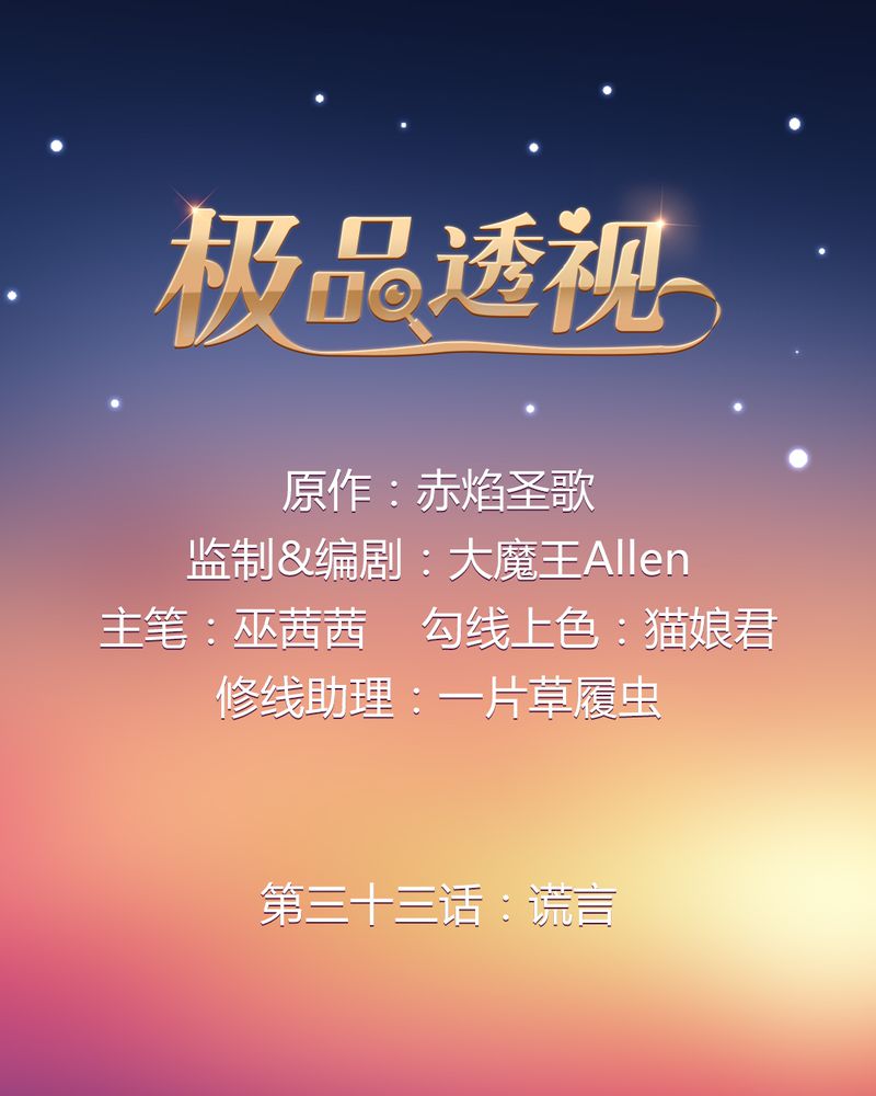 极品卖花女漫画漫画,第33章谎言1图