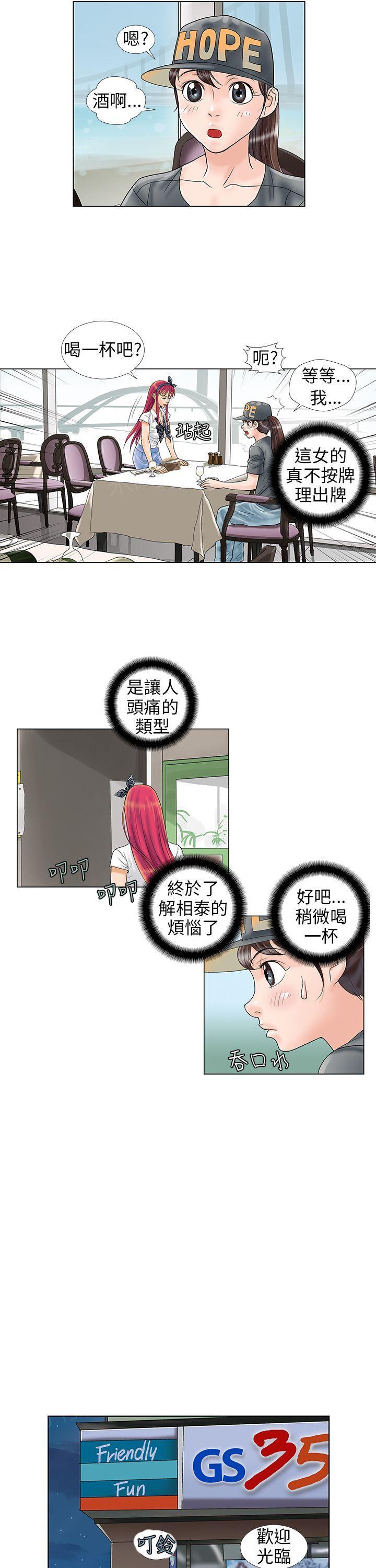 危险同居(完结)漫画漫画,第10话 可怕的个性3图