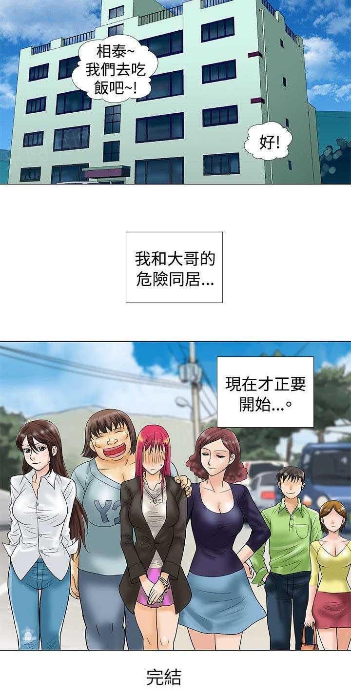 危险同居(完结)漫画漫画,第40话 大结局4图